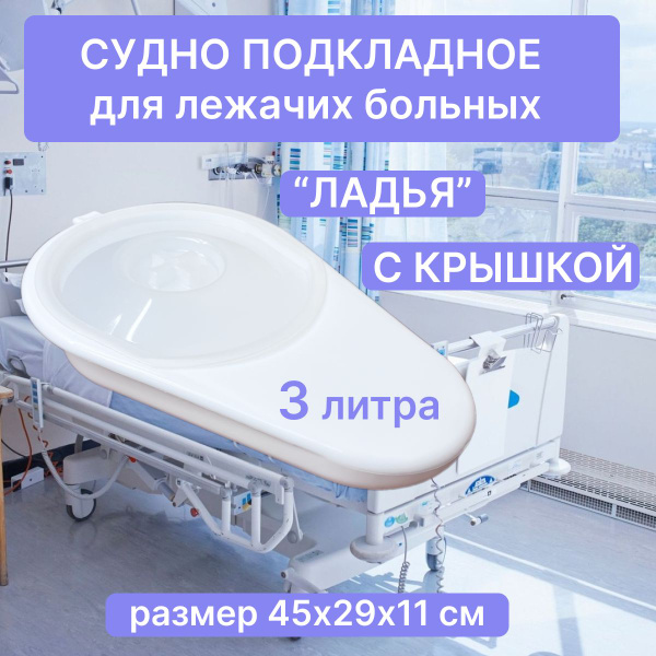 Судно для лежачих больных подкладное медицинское Ладья с крышкой ...