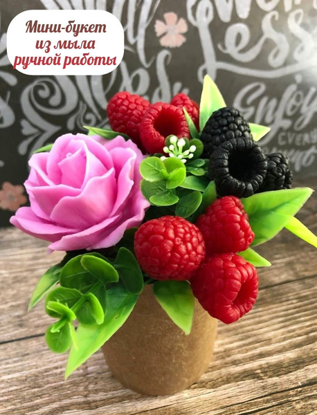 Мини-букет из мыла ручной работы "Ягодное смузи с розой" в крафт ...