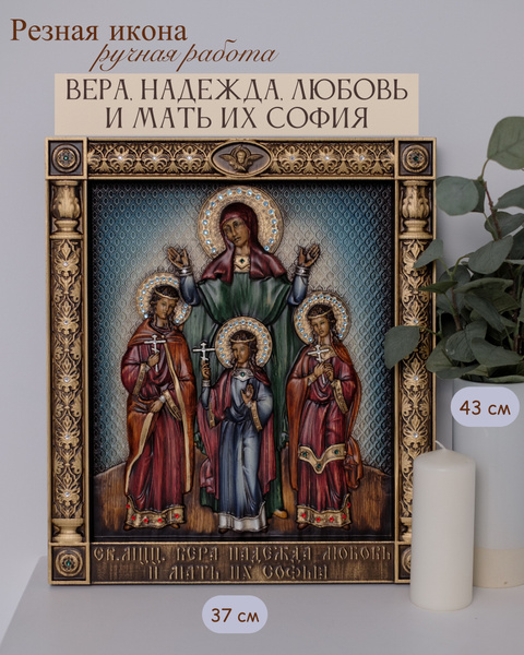 Икона Вера, Надежда, Любовь и мать их София 43х37 см - купить по низким ...