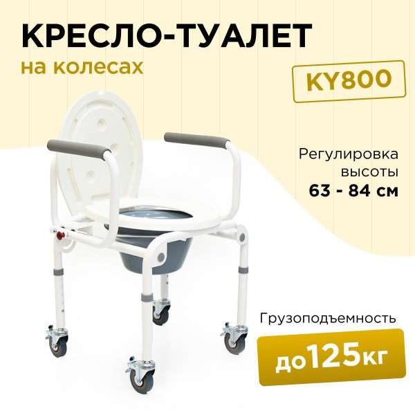 Кресло туалет KY800 на колесах с регулировкой высоты инвалидный ...