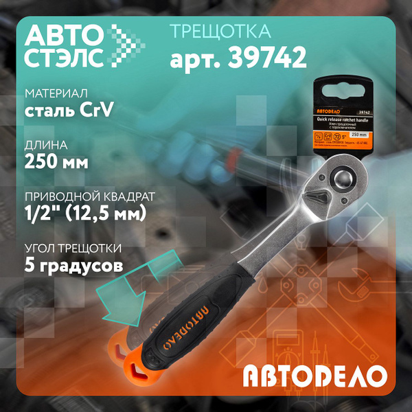 Трещотка 1/2" 250 мм 72 зуба АвтоDело изогнутая ручка