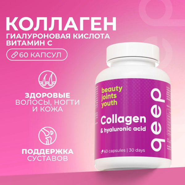 Коллаген I и III типа с Витамином С и Гиалуроновой Кислотой Qeep 60 ...