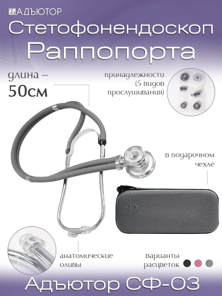 Фонендоскоп медицинский СФ-03 (СЕРЫЙ) в футляре Серый - купить с ...