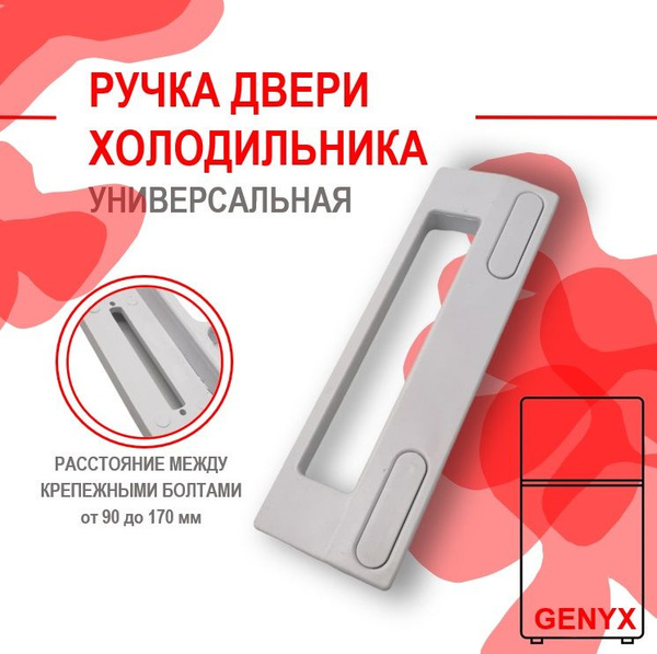 Ручка для двери холодильника, морозильной камеры универсальная - купить ...