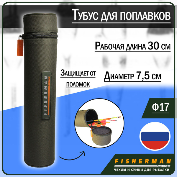 Жесткий тубус для поплавков и маркеров Fisherman Ф17 (D 7,5 см, рабочая ...