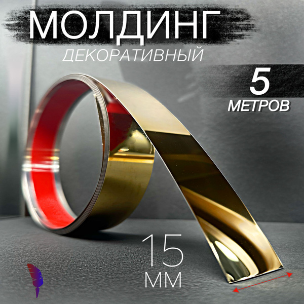 Лента металлическая на стену самоклеющаяся для декора стен золото 5м ...