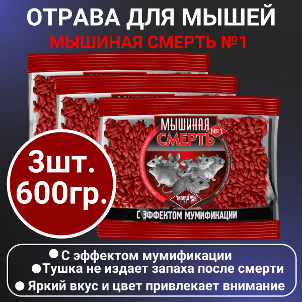 3 шт. "Мышиная смерть №1" отрава, приманка против крыс и мышей ...