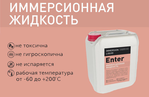 Иммерсионная жидкость Enter 20 л - купить кулер по выгодной цене в ...
