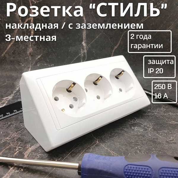 Розетка 3-местная накладная угловая с заземлением "СТИЛЬ", белая ...