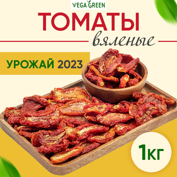 Томаты сушеные натуральные без соли, снэки суперфуд, VegaGreen вяленые ...