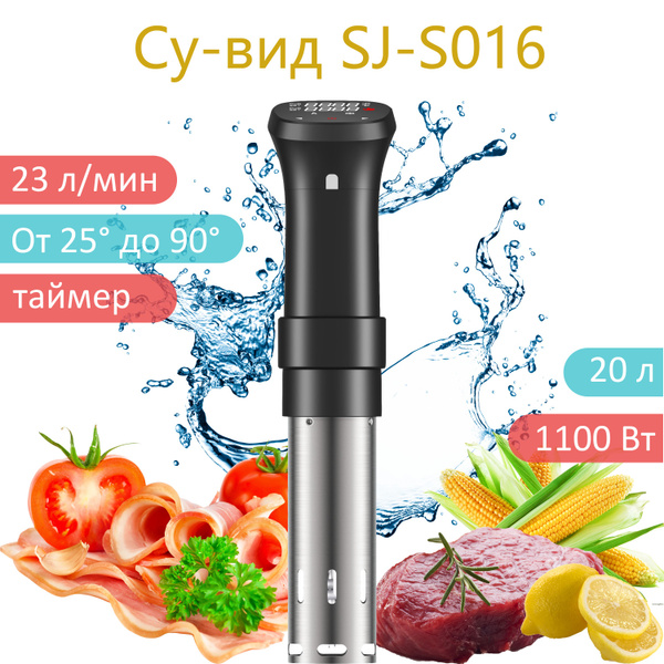 Су-вид Су-вид погружной Sous Vide SJ-S016 мультиварка для дома ...