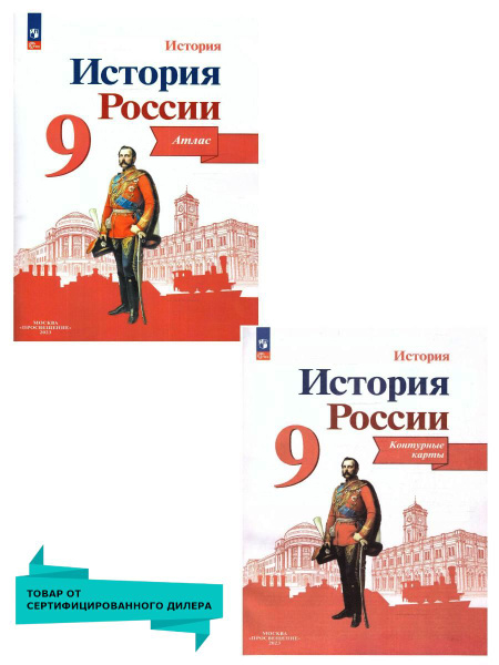 История России 9 класс. Комплект Атлас и Контурные карты. ФГОС | Тороп ...