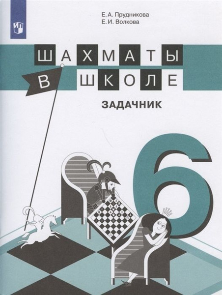 Задачник Просвещение ФГОС Прудникова Е.А., Волкова Е.И. Шахматы в школе ...