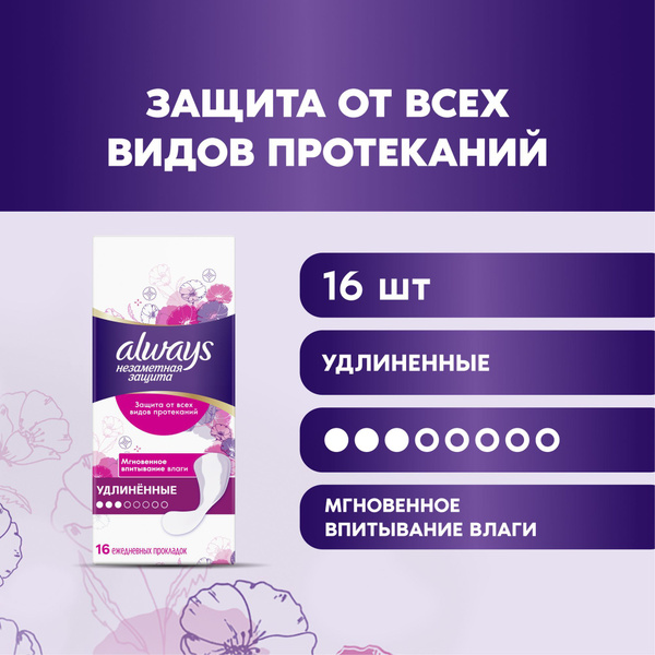 Прокладки ежедневные Always Незаметная Защита Удлиненные, 16 шт ...