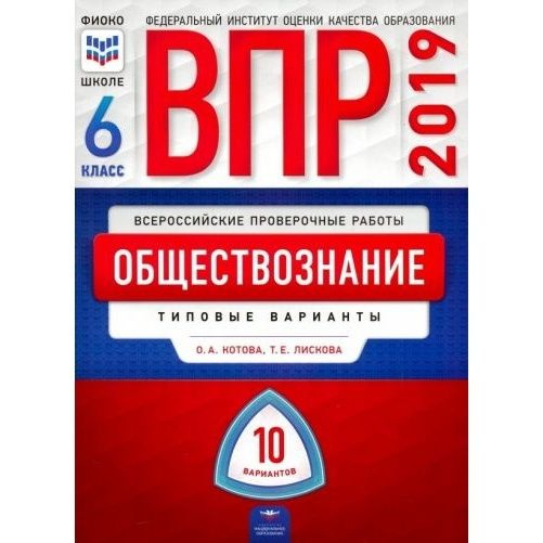 Учебное пособие Национальное Образование Обществознание. 6 класс. ВПР ...