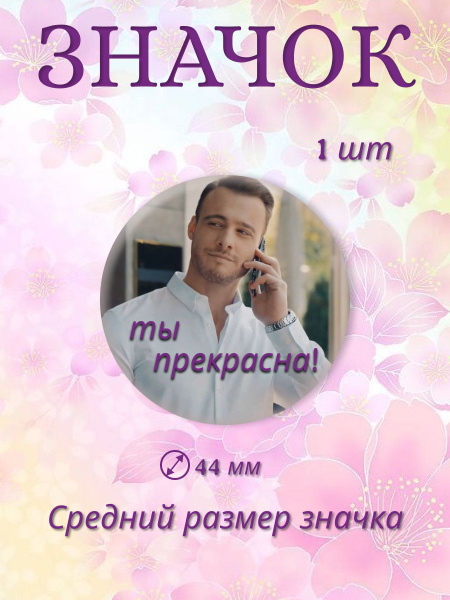 значок 8 марта международный женский день - купить с доставкой по ...