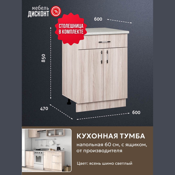 Шкаф кухонный напольный, тумба с ящиком 60 см, Ясень шимо светлый ...
