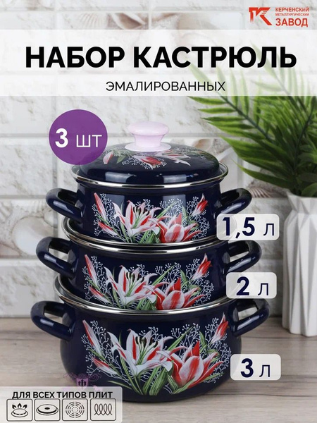 Набор кастрюль 3 пр. Версаль (1,5л, 2л, 3л) Керченская эмаль купить на ...