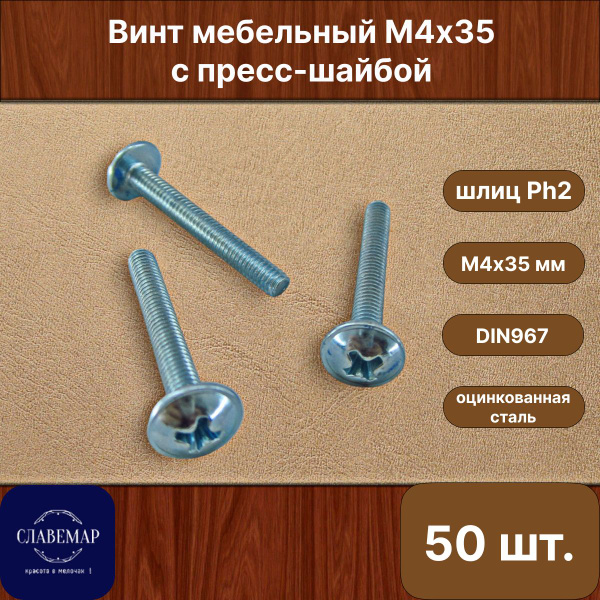 Винт оцинкованный с полукруглой головкой М4х35 мм, для крепления ...