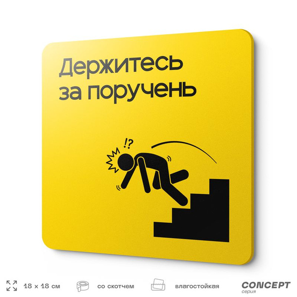 Табличка Держитесь за поручень, на дверь и стену, информационная и ...