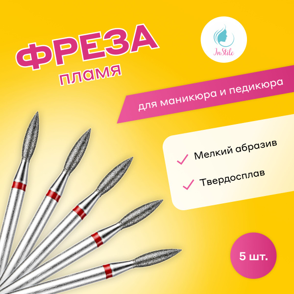 Фреза для аппаратного маникюра InStile Фреза - Пламя - купить по ...