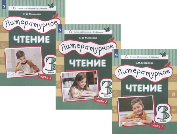 Учебник Лаборатория знаний Литературное чтение. 3 класс. В 3 частях ...