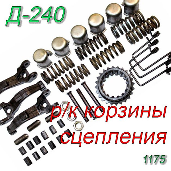 Ремкомплект корзины сцепления для Д 240(полный) (колпачок+резинка) МТЗ ...