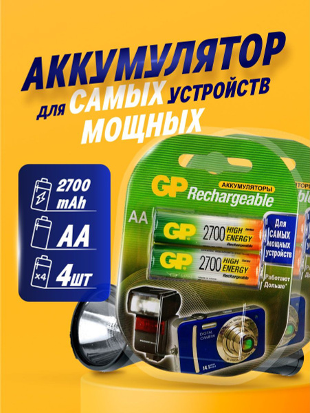 GP Аккумуляторные батарейки 2700 mAh AA (2шт)*2шт - купить с доставкой ...