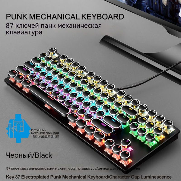 Механическая клавиатура Стиль стимпанк, RGB, 87 клавиш, проводная ...