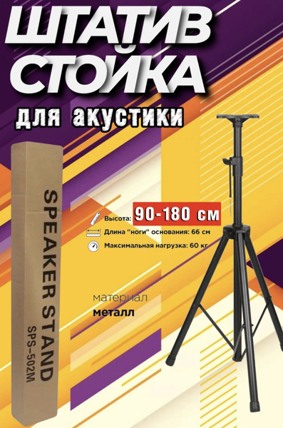 Штатив Стойка Подставка для колонок акустики 90-180 смкупить по низким ...