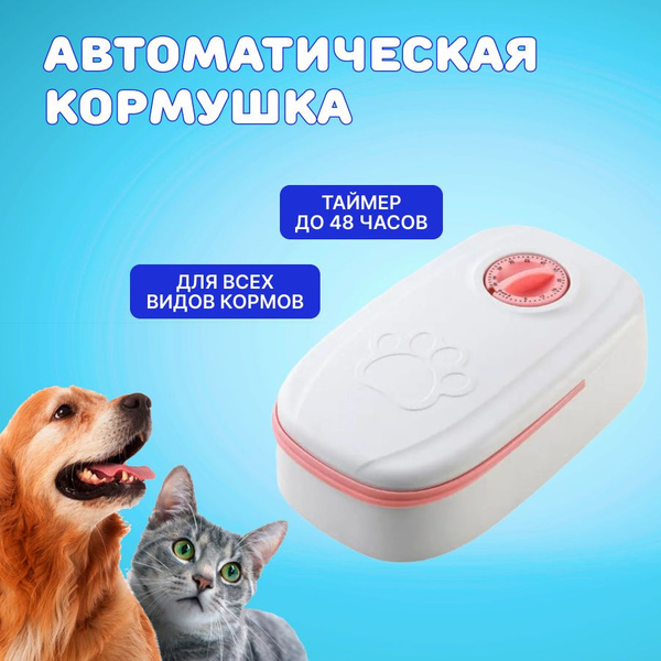 Кормушка для животных с таймером - купить с доставкой по выгодным ценам ...