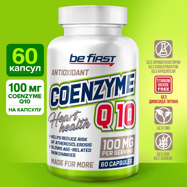 Антиоксидант коэнзим Q10 100 мг Be First coenzyme Q10 100mg (коэнзим ку ...