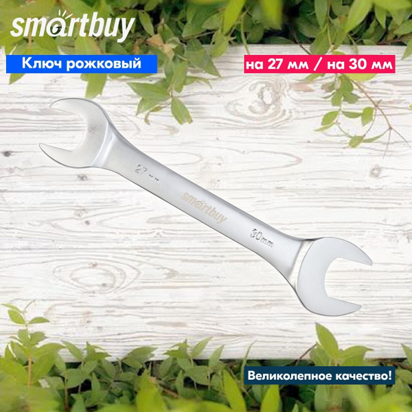 Ключ рожковый на 27 мм, 30 мм Smartbuy, хромированный, 40X - купить с ...