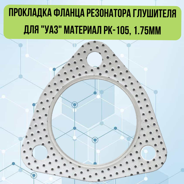 Прокладка фланца резонатора глушителя для "УАЗ" материал РК-105, 1.75мм ...