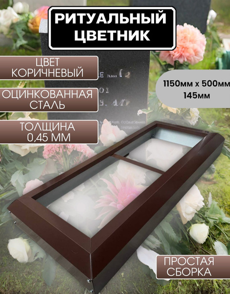 Цветник на могилу ритуальный 1150 мм х 500 мм х 145 мм - купить с ...