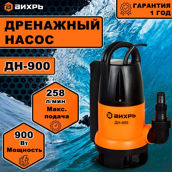 Дренажный насос ДН-900 Вихрь, 900 Вт, напор 8 м, для грязной воды ...