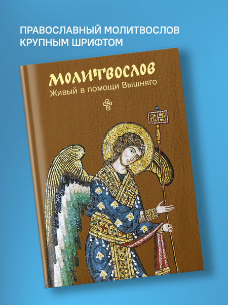 Молитвослов. Живый в помощи Вышняго. Крупный шрифт - купить с доставкой ...
