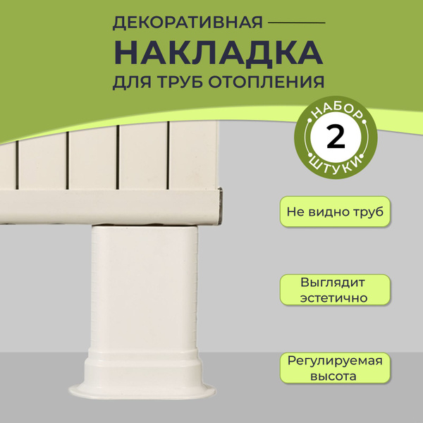 Декоративная накладка для труб отопления радиатора / обвод для труб ...