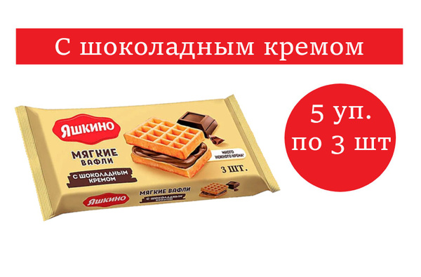 Яшкино, вафли мягкие с шоколадным кремом 120 гр 5 упаковок - купить с ...
