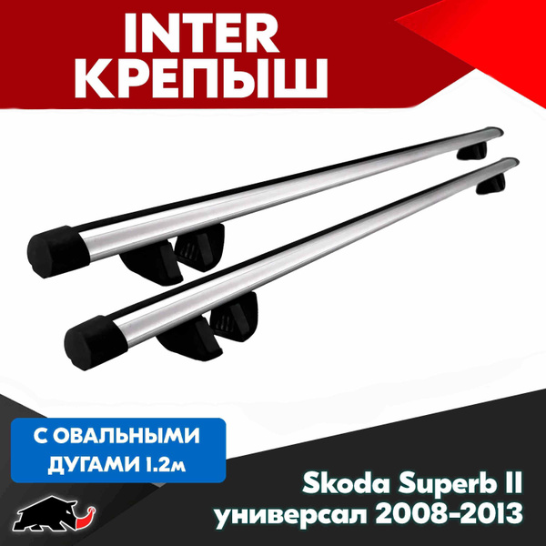 Багажник INTER Крепыш на Skoda Superb II универсал 2008-2013 с ...