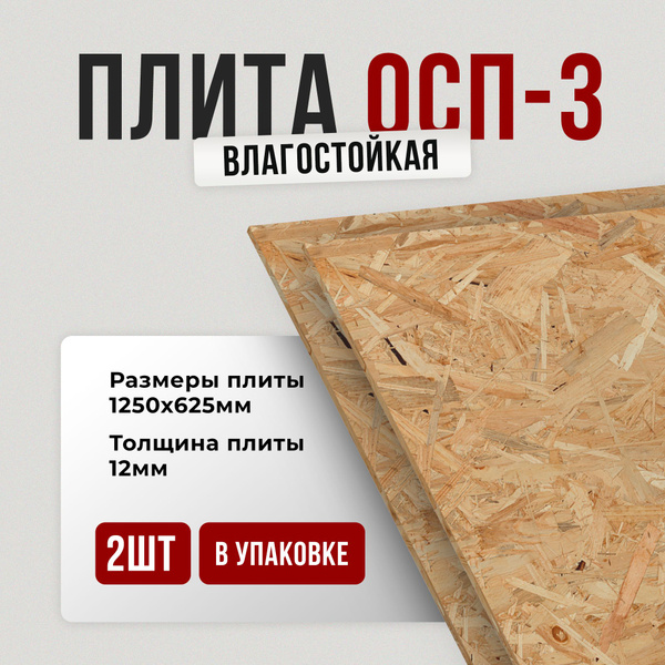Плита ОСП-3 1250х625 12мм 2шт - купить с доставкой по выгодным ценам в ...