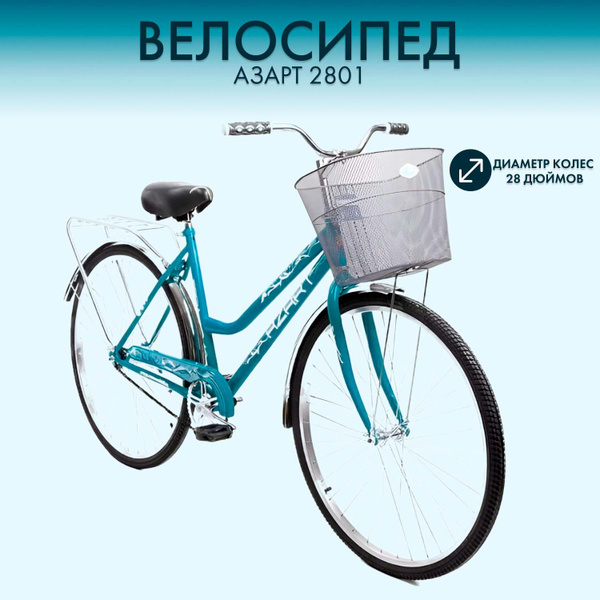 Велосипед "28" с корзиной, 2-х колесный, Азарт 2801 женский, бирюзовый ...