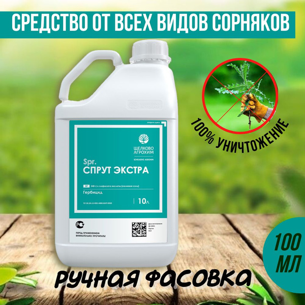 Гербицид СпрутЭкстра 100 мл - купить по выгодным ценам в интернет ...