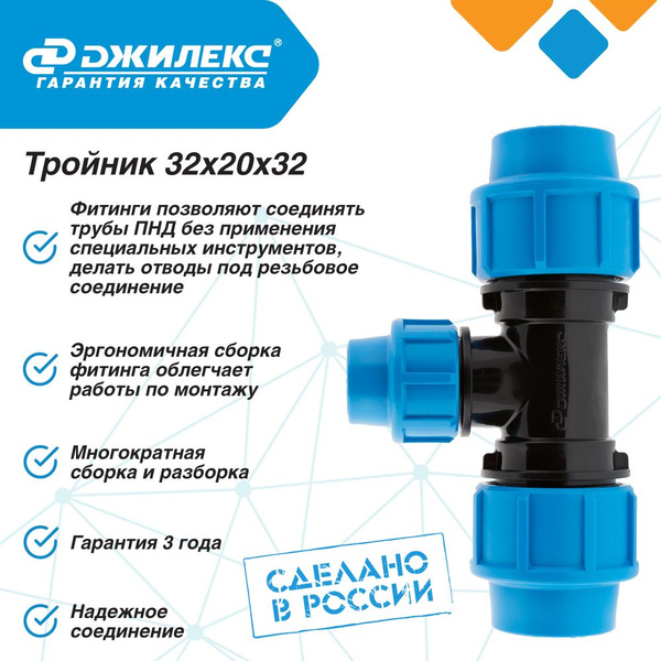 Тройник ПНД Джилекс 32х20х32, JLX9355 - купить по выгодной цене в ...