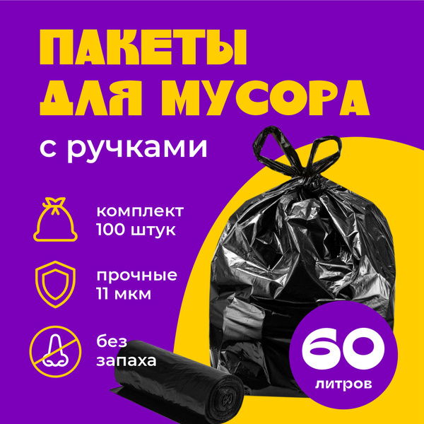 Пакеты для мусора с ручками 60 л, мешки для мусора 100 шт - купить с ...