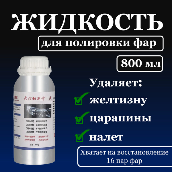 Раствор для химической полировки фар, состав для восстановления ...