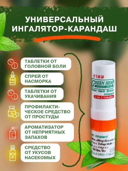 Тайский ингалятор карандаш для носа 2 в 1 от простуды 3 шт - купить с ...