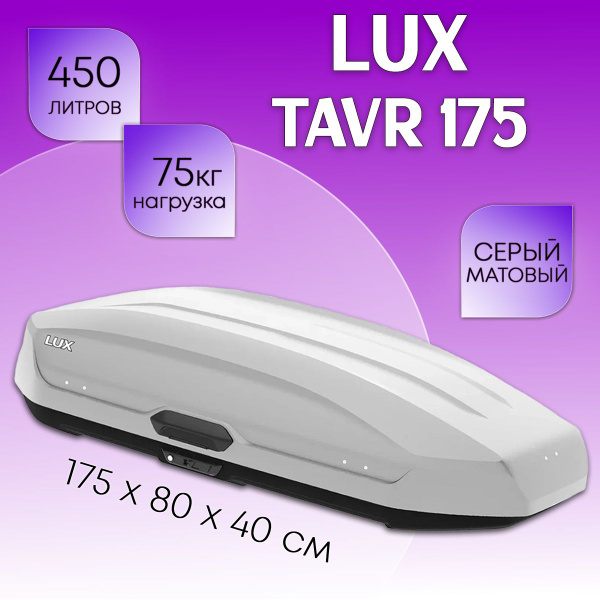Багажный бокс LUX TAVR - купить по доступным ценам в интернет-магазине ...