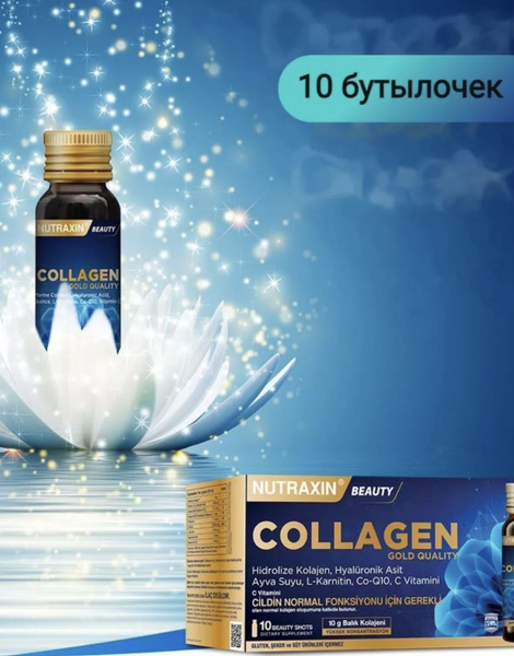 Коллаген жидкий 10 флаконов - купить с доставкой по выгодным ценам в ...