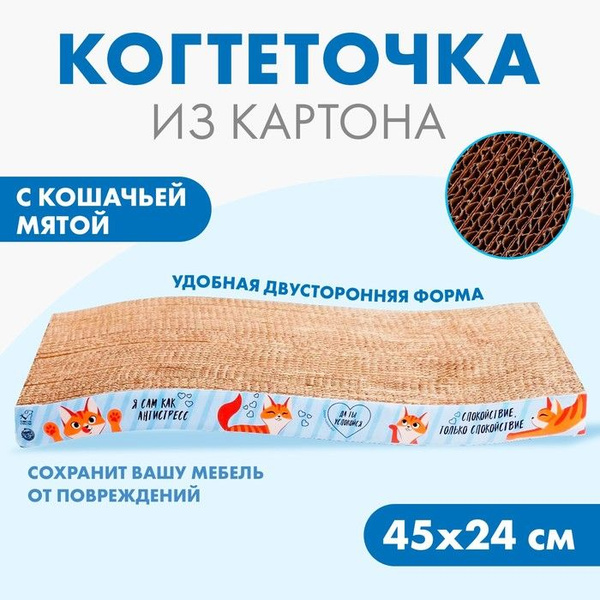 Когтеточка из картона с кошачьей мятой Когтеточка-антистресс , волна ...
